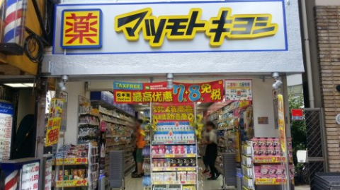 薬 マツモトキヨシ 末広町店