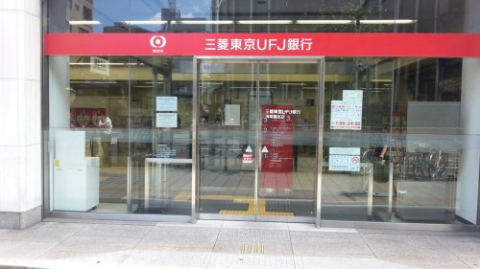 三菱東京UFJ銀行 浅草橋支店
