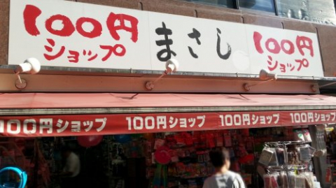 １００円ショップまさし