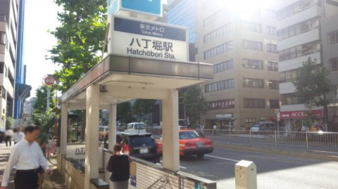 八丁堀駅