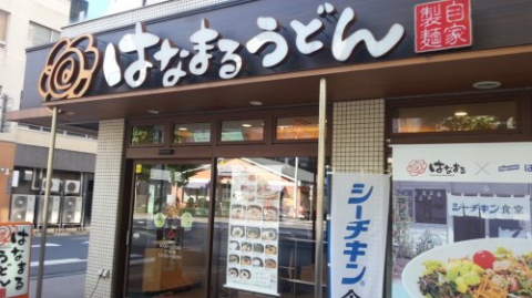 はなまるうどん 八丁堀店