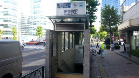 茅場町駅