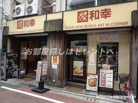 和幸 曙橋店