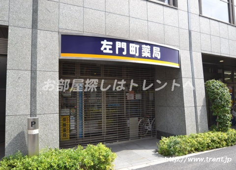 左門町薬局