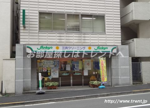 三共クリーニング