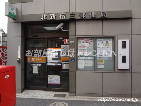 北新宿三郵便局