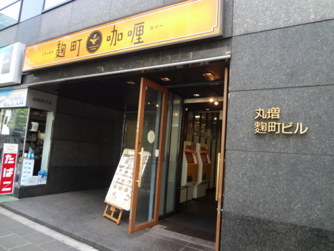 麹町カレー