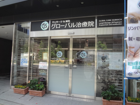 グローバル治療院麹町